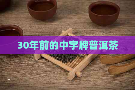 30年前的中字牌普洱茶