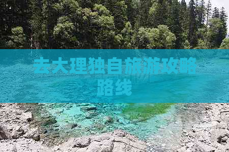 去大理独自旅游攻略路线