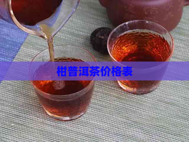 柑普洱茶价格表