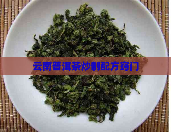 云南普洱茶炒制配方窍门