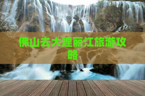 佛山去大理丽江旅游攻略