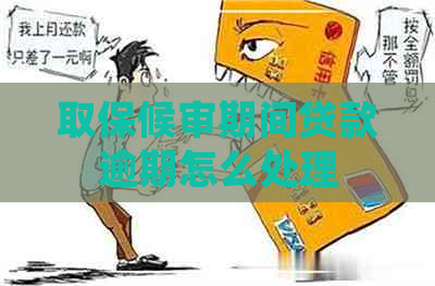 取保候审期间贷款逾期怎么处理