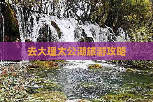 去大理太公湖旅游攻略