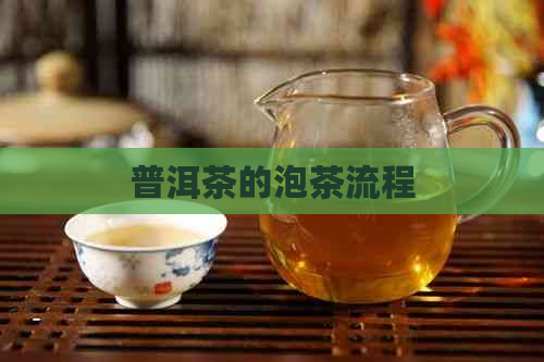 普洱茶的泡茶流程