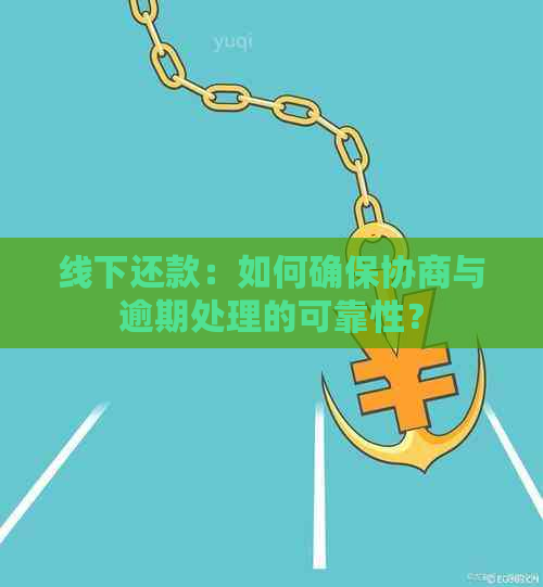 线下还款：如何确保协商与逾期处理的可靠性？