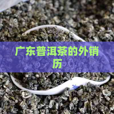 广东普洱茶的外销历