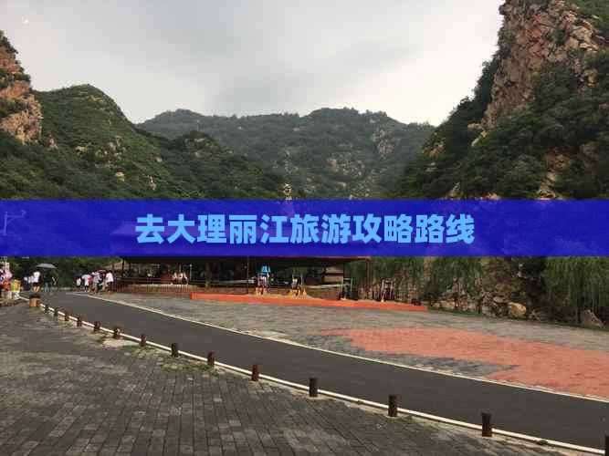 去大理丽江旅游攻略路线