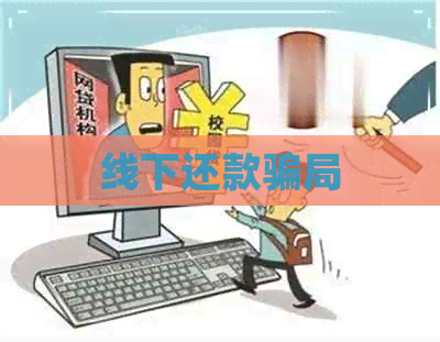 线下还款骗局