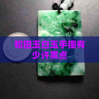 和田玉白玉手镯有少许黑点