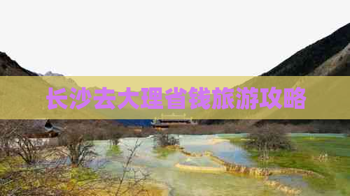 长沙去大理省钱旅游攻略