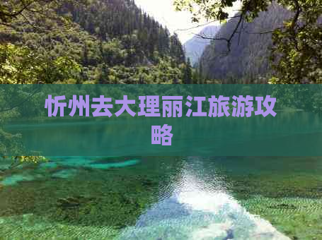 忻州去大理丽江旅游攻略