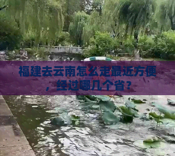 福建去云南怎么走最近方便，经过哪几个省？