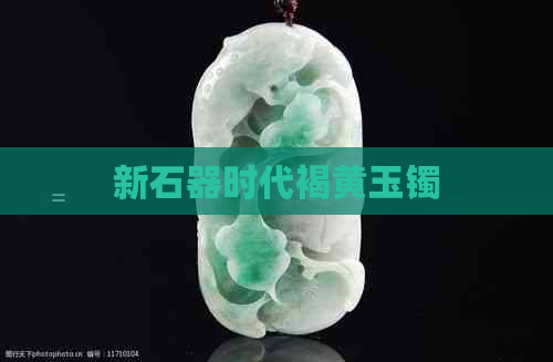 新石器时代褐黄玉镯