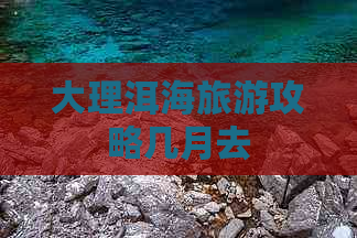 大理洱海旅游攻略几月去