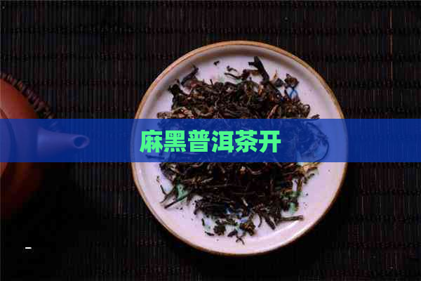 麻黑普洱茶开