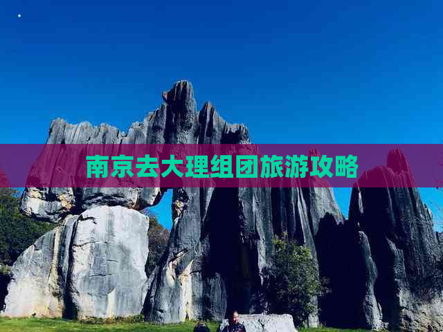 南京去大理组团旅游攻略