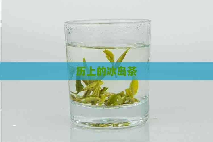 历上的冰岛茶