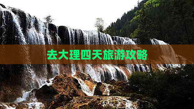 去大理四天旅游攻略