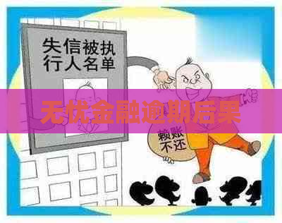 无忧金融逾期后果