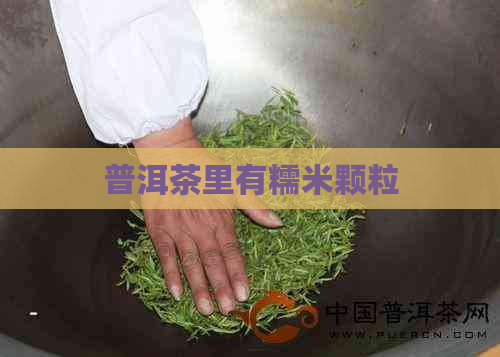 普洱茶里有糯米颗粒