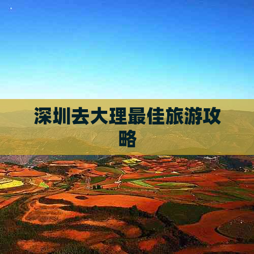 深圳去大理更佳旅游攻略