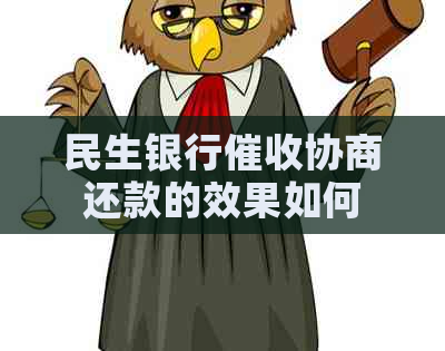 民生银行协商还款的效果如何