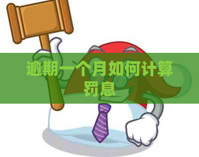 逾期一个月如何计算罚息