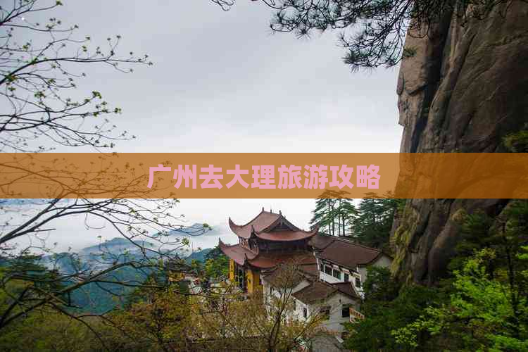 广州去大理旅游攻略