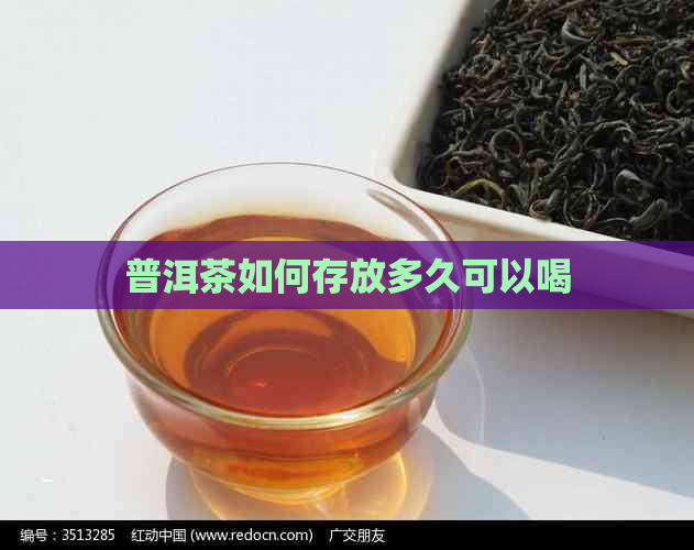 普洱茶如何存放多久可以喝