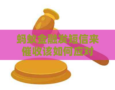 蚂蚁金融发短信来该如何应对