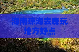 海南琼海去哪玩地方好点