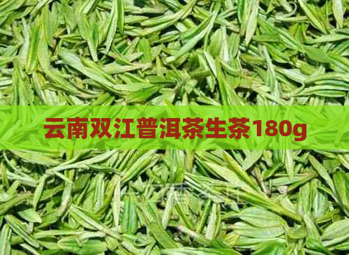 云南双江普洱茶生茶180g