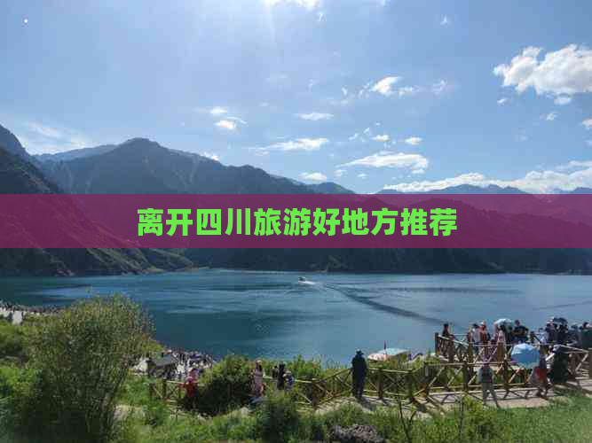 离开四川旅游好地方推荐