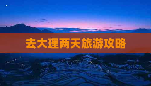 去大理两天旅游攻略