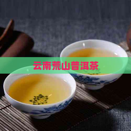 云南荒山普洱茶