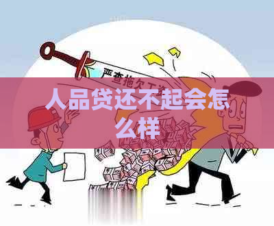 人品贷还不起会怎么样