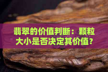 翡翠的价值判断：颗粒大小是否决定其价值？全面解析