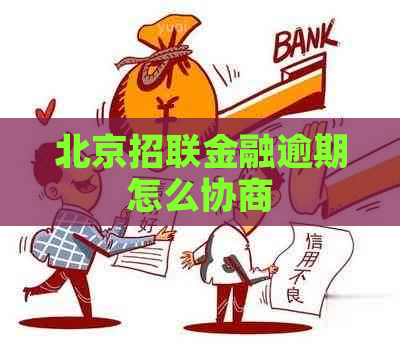 北京招联金融逾期怎么协商