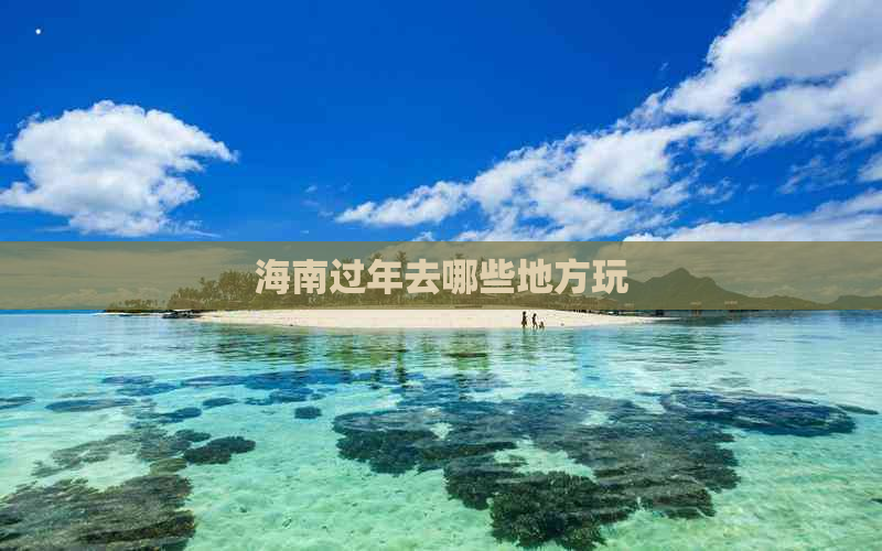 海南过年去哪些地方玩