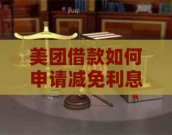 美团借款如何申请减免利息