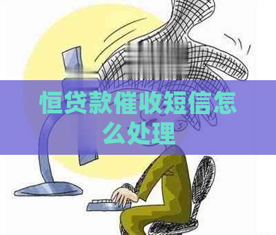 恒贷款短信怎么处理