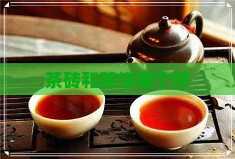 茶砖和茶饼哪个好