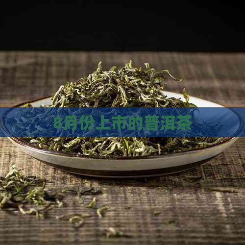 8月份上市的普洱茶