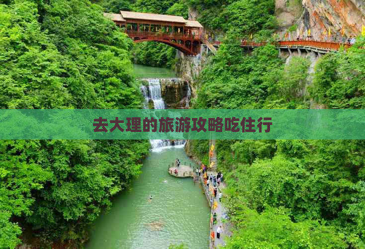 去大理的旅游攻略吃住行