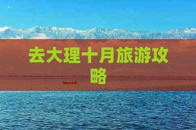 去大理十月旅游攻略