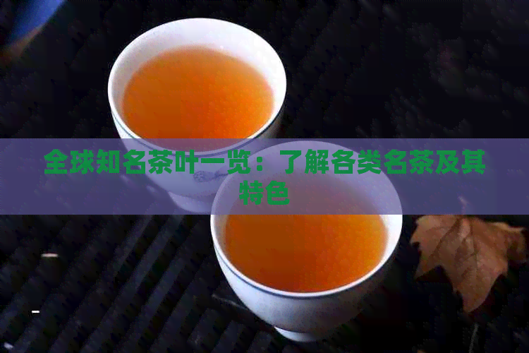 全球知名茶叶一览：了解各类名茶及其特色