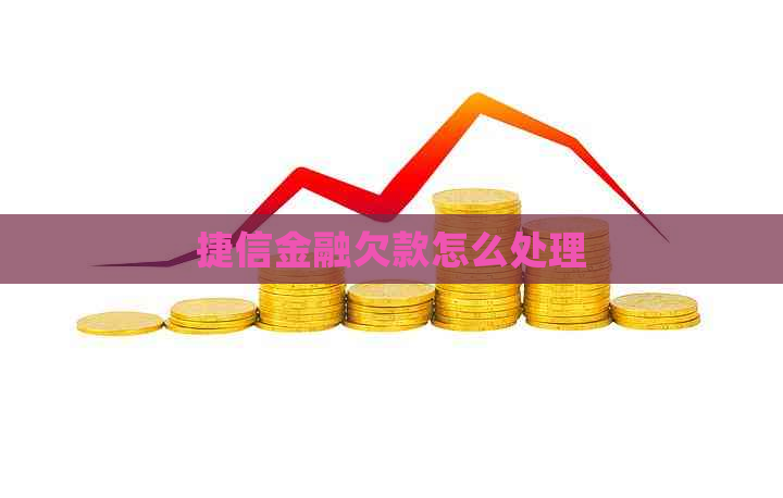 捷信金融欠款怎么处理