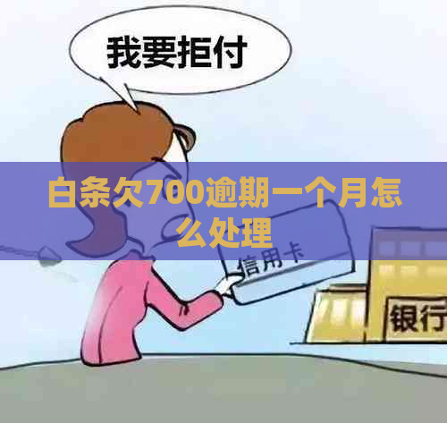 白条欠700逾期一个月怎么处理