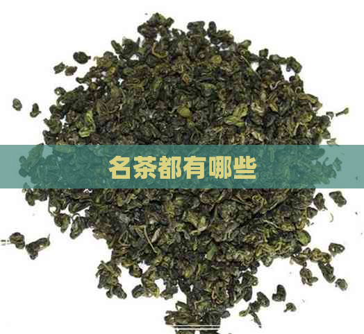 名茶都有哪些