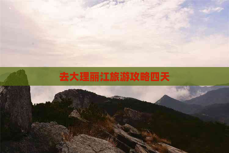 去大理丽江旅游攻略四天